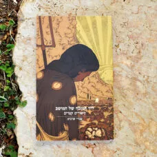 ליד המזבח של המושב