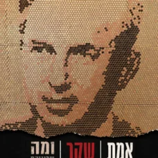 אמת, שקר ומה שביניהם